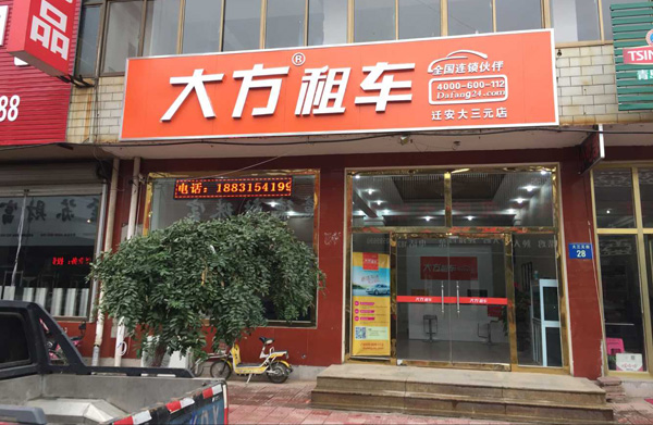 迁安大三元店.jpg