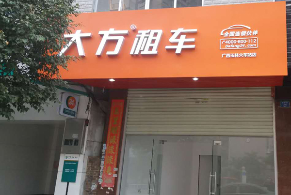 玉林火车站店.jpg