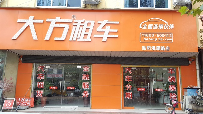 淮阳淮周路店.jpg