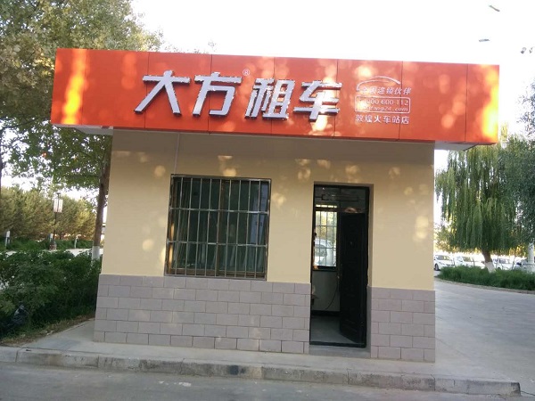 敦煌火车站店.jpg