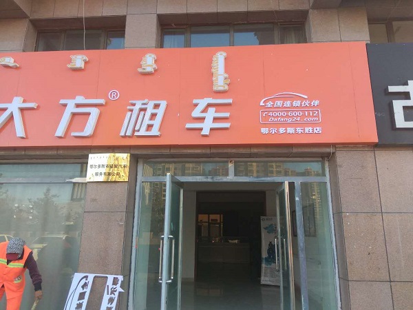 鄂尔多斯东胜店.jpg