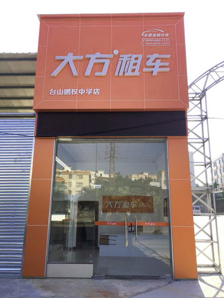 台山鹏权中学店1.JPG