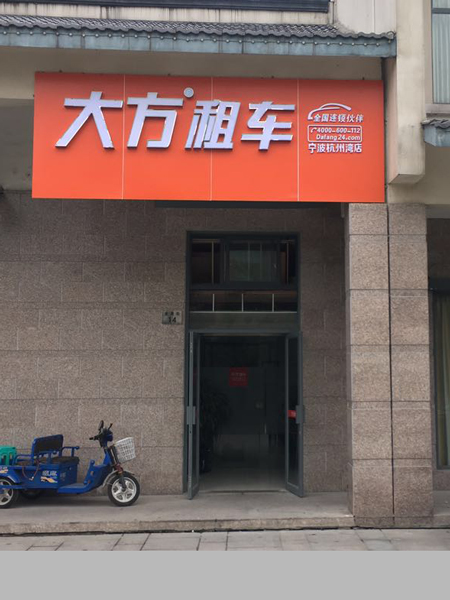 宁波杭州湾店1.jpg