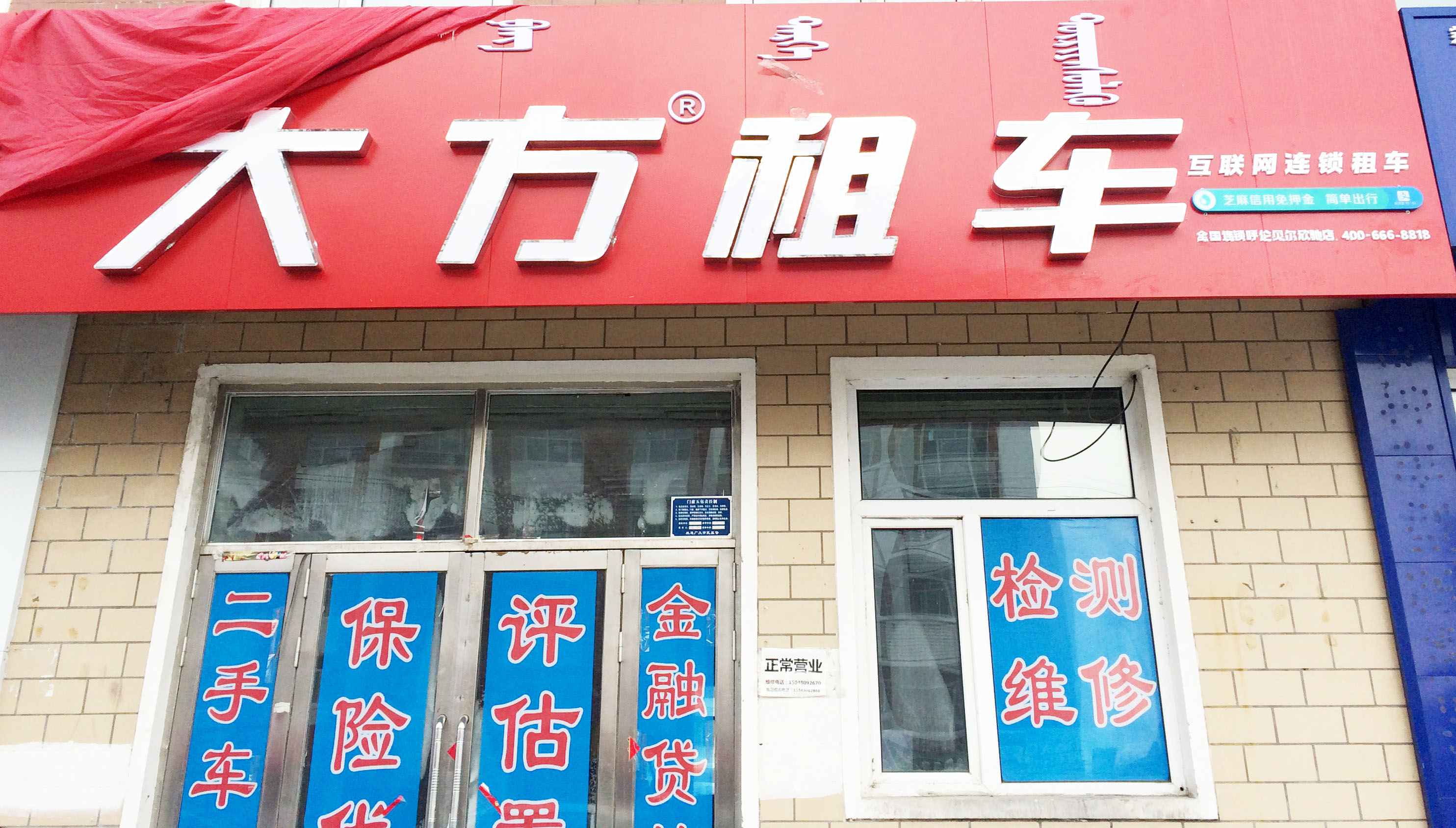 呼伦贝尔欣驰店1.jpg