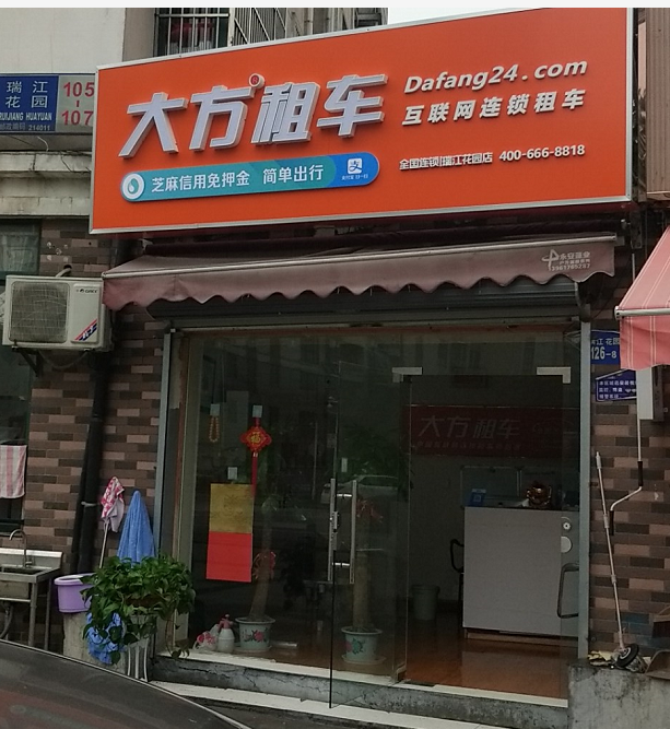 无锡瑞江花园店.png